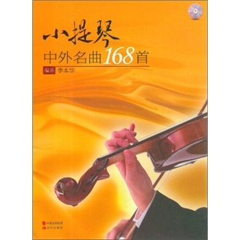 小提琴中外名曲168首 小提琴中外名曲168首