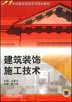 建筑装饰施工技术(王军、马军辉主编书籍) 建筑装饰施工技术(王军、马军辉主编书籍)