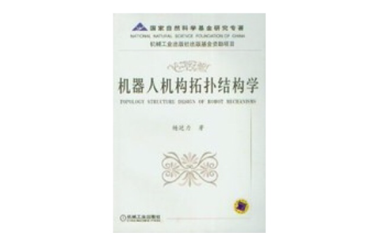 机器人机构拓扑结构学 机器人机构拓扑结构学
