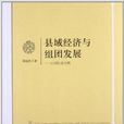 县域经济与组团发展:以湖北省为例 县域经济与组团发展:以湖北省为例