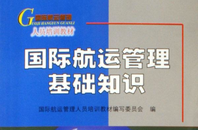 国际航运管理基础知识 国际航运管理基础知识