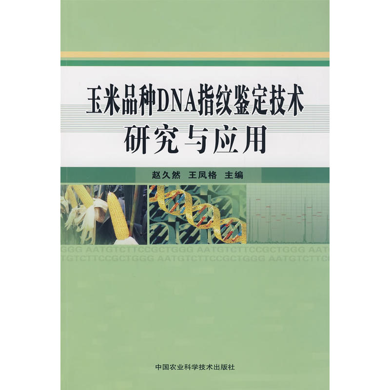 玉米品种DNA指纹鉴定技术研究与套用 玉米品种DNA指纹鉴定技术研究与套用