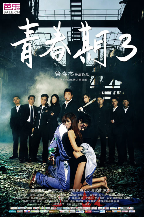 游戏青春(管晓杰导演青春期系列微电影) 游戏青春(管晓杰导演青春期系列微电影)