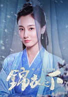 锦衣之下(2019年任嘉伦、谭松韵主演电视剧)