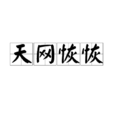 天网恢恢(汉语成语) 天网恢恢(汉语成语)