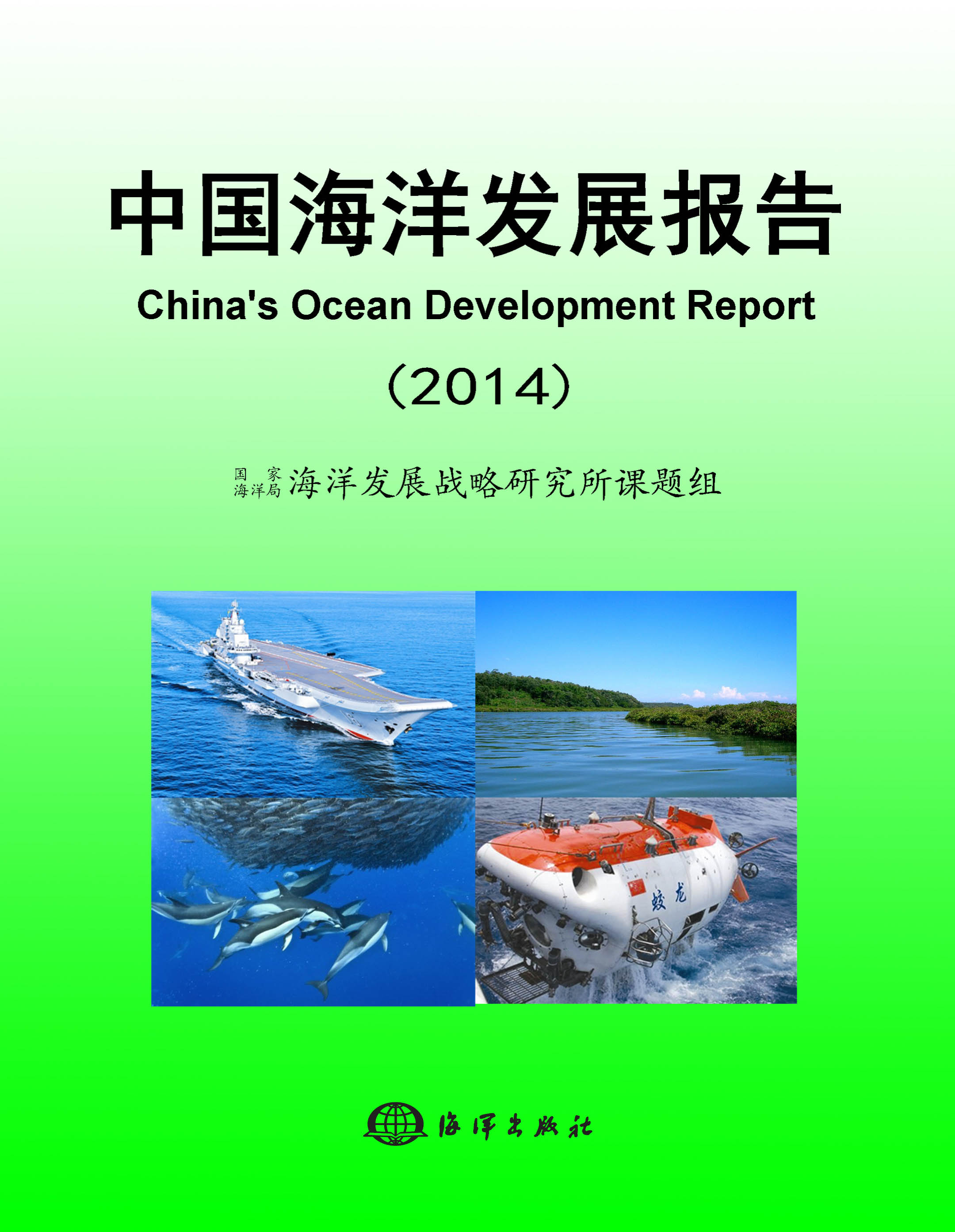 中国海洋发展报告(2014) 中国海洋发展报告(2014)