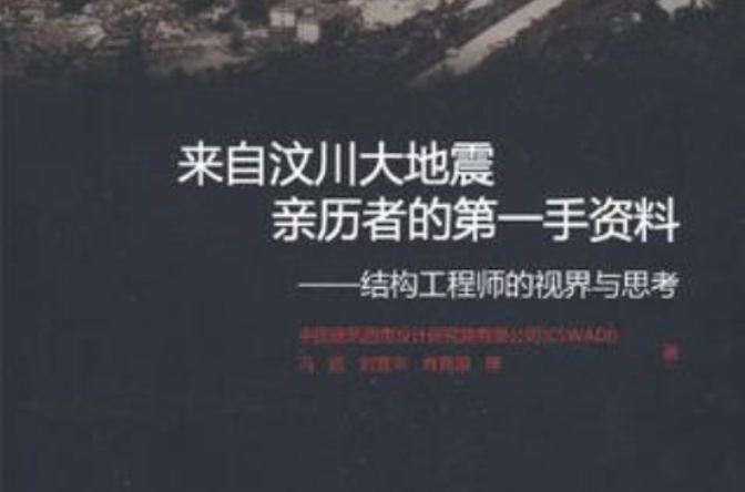 来自汶川大地震亲历者的第一手资料 来自汶川大地震亲历者的第一手资料