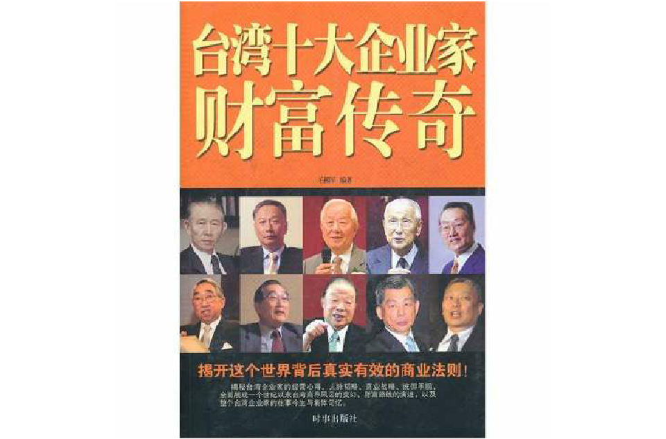 台湾十大企业家财富传奇 台湾十大企业家财富传奇