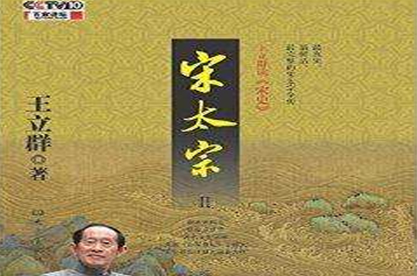 王立群读《宋史》:宋太宗2 王立群读《宋史》:宋太宗2