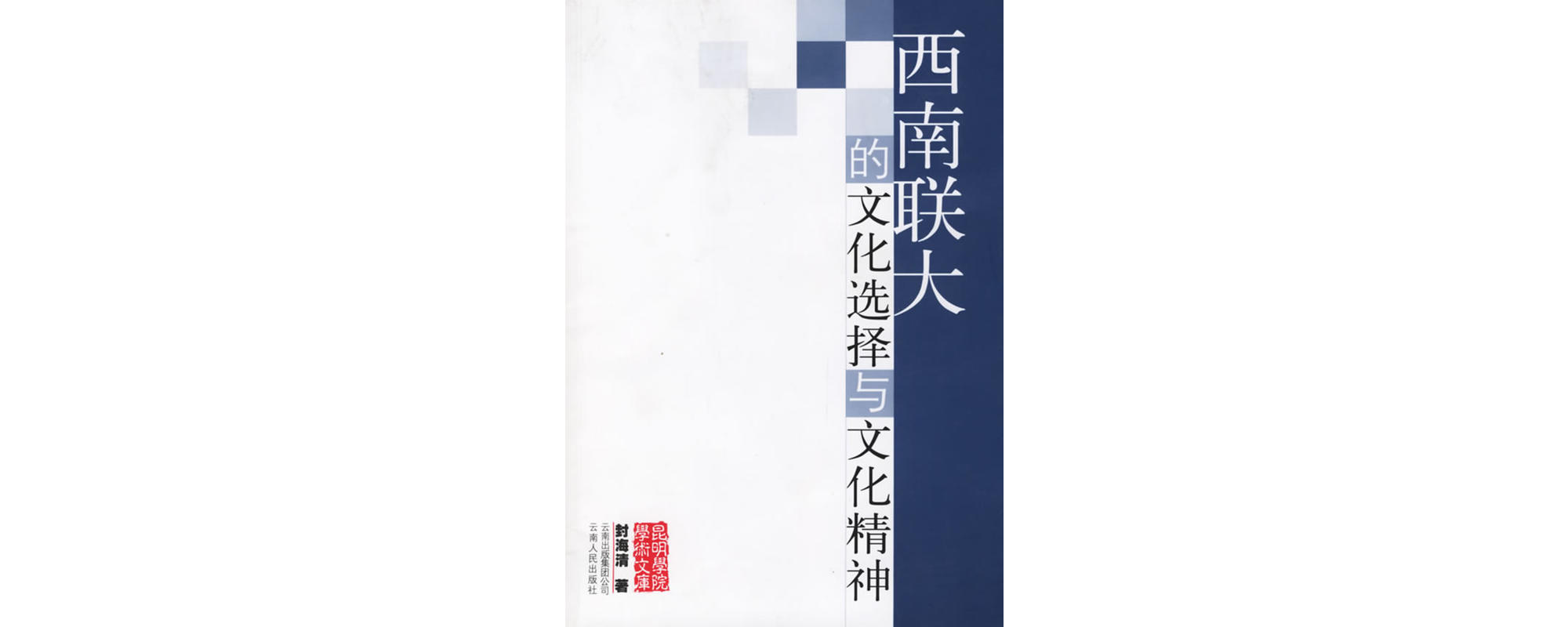 西南联大的文化选择与文化精神 西南联大的文化选择与文化精神