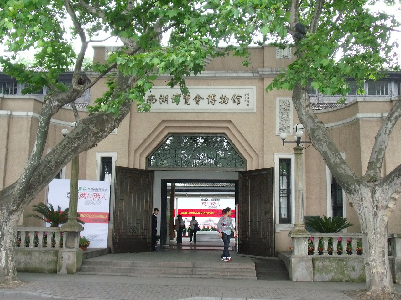 西湖博览会博物馆 西湖博览会博物馆