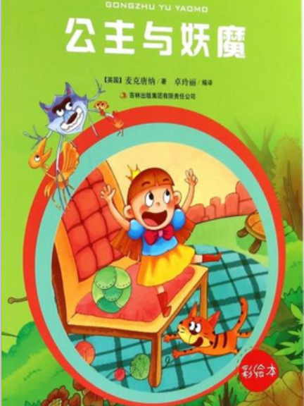 公主与妖魔/万国儿童文学经典文库 公主与妖魔/万国儿童文学经典文库