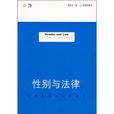 性别与法律 性别与法律