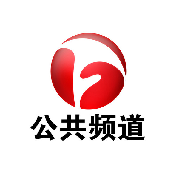 安徽电视台公共频道(安徽公共频道) 安徽电视台公共频道(安徽公共频道)