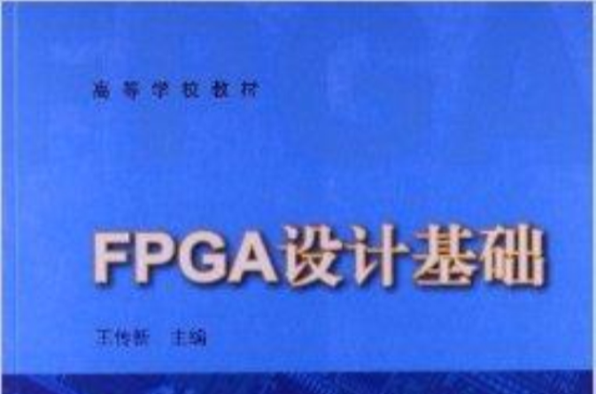 高等学校教材:FPGA设计基础 高等学校教材:FPGA设计基础