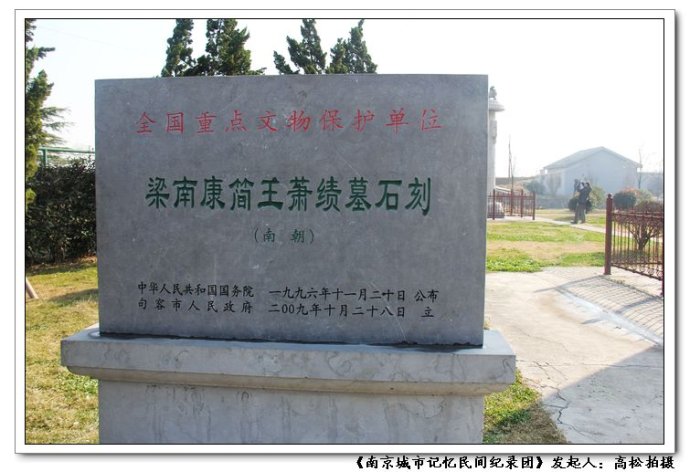 句容市南朝萧绩墓石刻 句容市南朝萧绩墓石刻