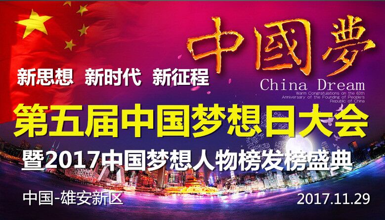 2017中国梦想人物榜