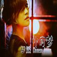 中国梦(2013年梦然发行EP专辑)