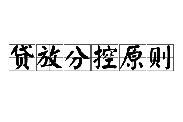 贷放分控原则 贷放分控原则