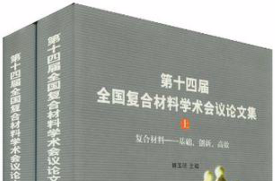 第十四届全国複合材料学术会议论文集 第十四届全国複合材料学术会议论文集
