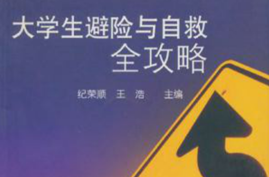 大学生避险与自救全攻略 大学生避险与自救全攻略