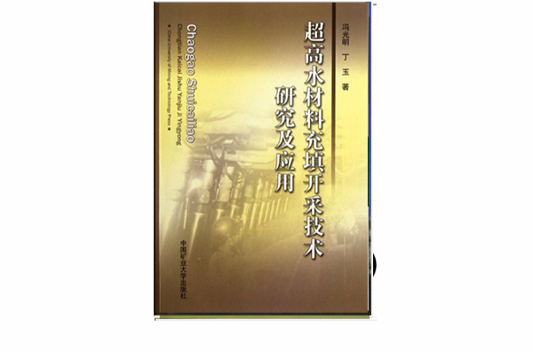 超高水材料充填开採技术研究及套用 超高水材料充填开採技术研究及套用