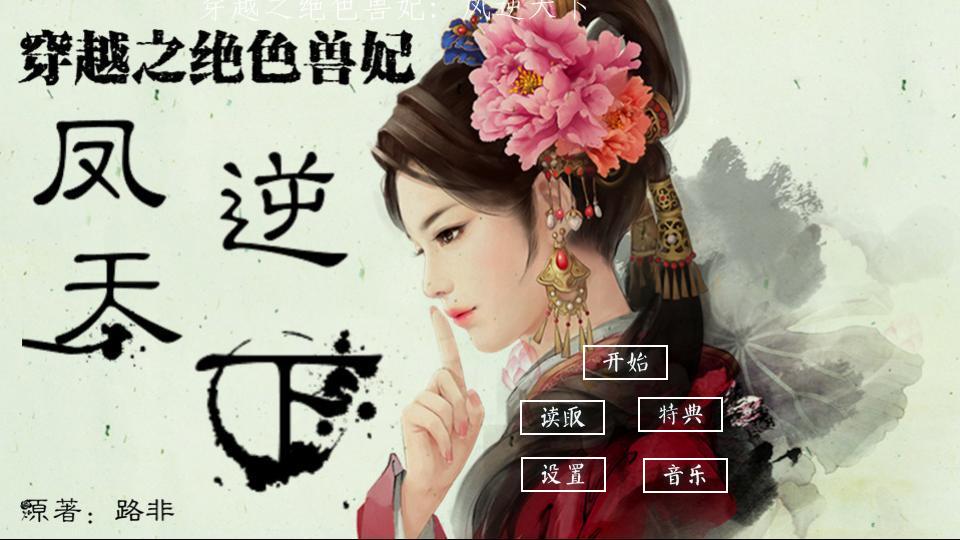 穿越绝色兽妃凤逆天下 穿越绝色兽妃凤逆天下