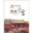 岭南学宫(岭南学宫/岭南建筑经典丛书岭南祠堂书院学宫系列) 岭南学宫(岭南学宫/岭南建筑经典丛书岭南祠堂书院学宫系列)