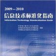 2009-2010信息技术标準化指南 2009-2010信息技术标準化指南