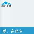 爱，在他乡