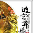逃宫弃嫡 逃宫弃嫡