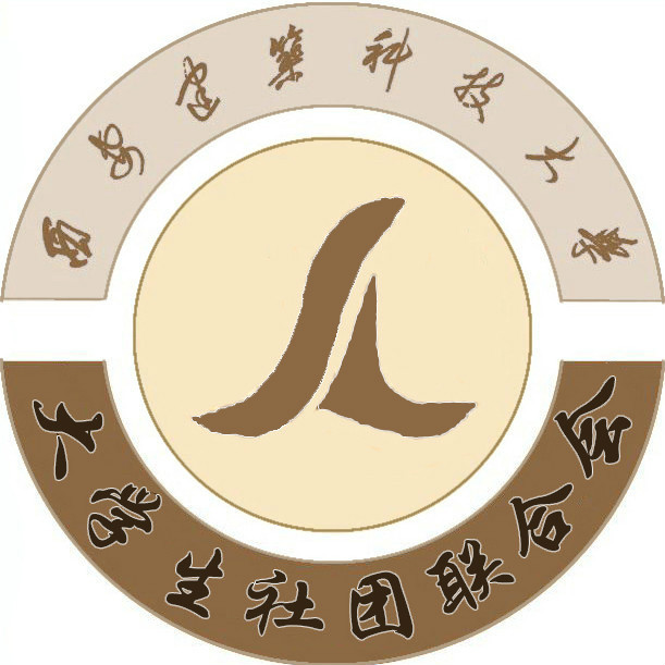 西安建筑科技大学学生社团联合会 西安建筑科技大学学生社团联合会