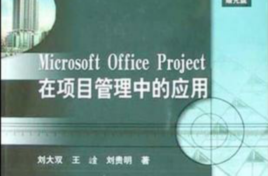 Microsoft Office Project在项目管理中的套用 Microsoft Office Project在项目管理中的套用