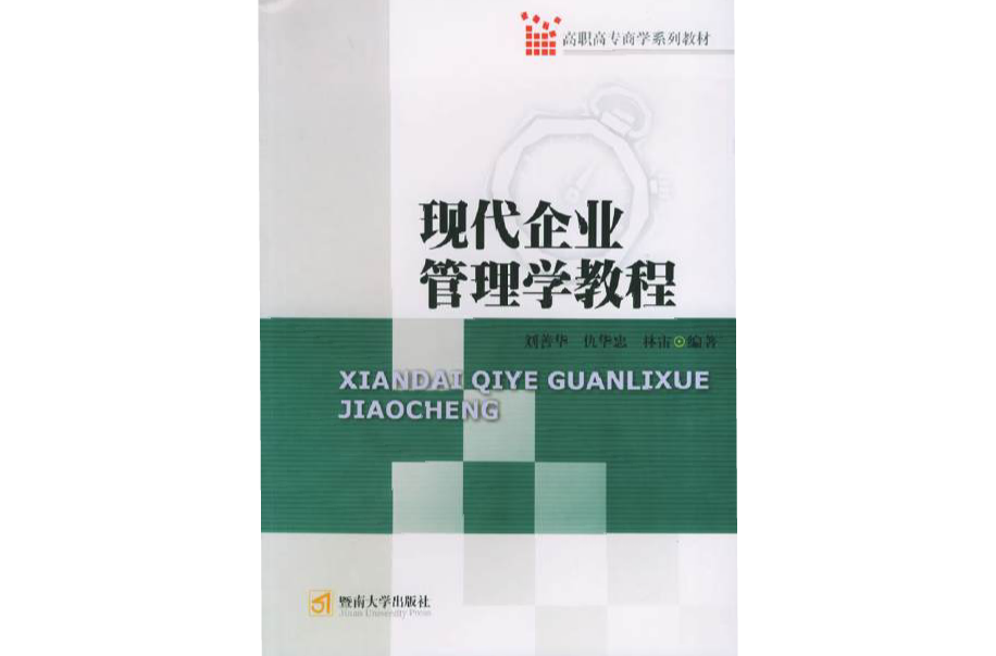现代企业管理学教程 现代企业管理学教程