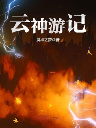 云神游记 云神游记