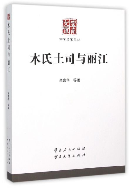 木氏土司与丽江 木氏土司与丽江