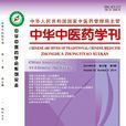 中医药学(2009年中国医药科技出版社出版书籍) 中医药学(2009年中国医药科技出版社出版书籍)