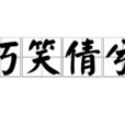 巧笑倩兮 巧笑倩兮