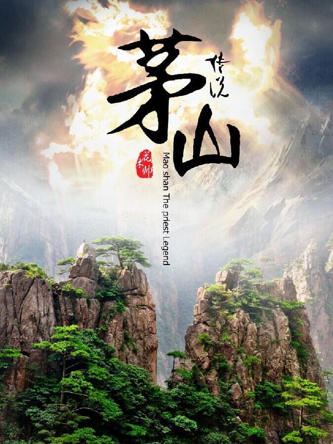 茅山传说封面 茅山传说封面