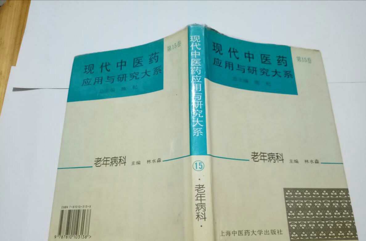 现代中医药套用与研究大系·老年病科 现代中医药套用与研究大系·老年病科