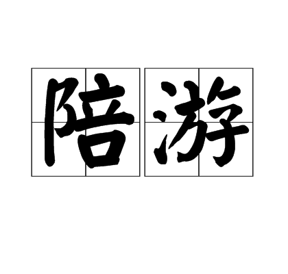 陪游 陪游