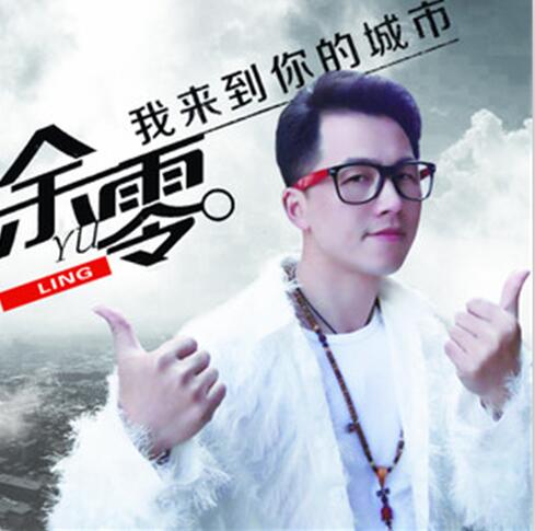 我来到你的城市(余零演唱歌曲) 我来到你的城市(余零演唱歌曲)