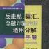 反走私、骗汇、金融诈欺法律适用分解手册 反走私、骗汇、金融诈欺法律适用分解手册