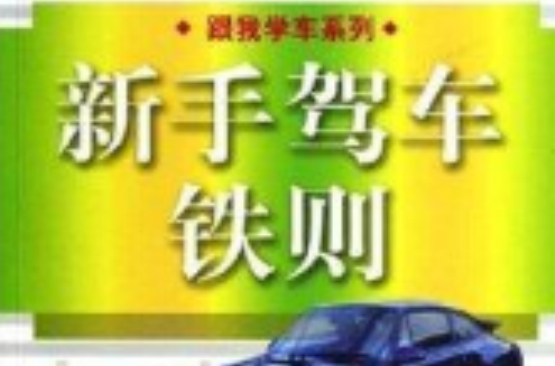 新手驾车铁则 新手驾车铁则