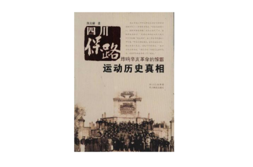 四川保路运动历史真相