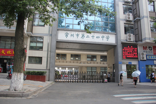 常州市二十四中学 常州市二十四中学