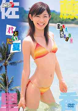 佐藤里香 佐藤里香