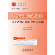 招标採购专业实务过关必做习题集 招标採购专业实务过关必做习题集