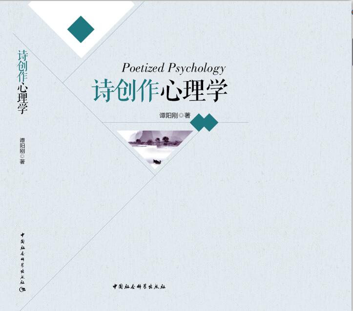 诗创作心理学 诗创作心理学