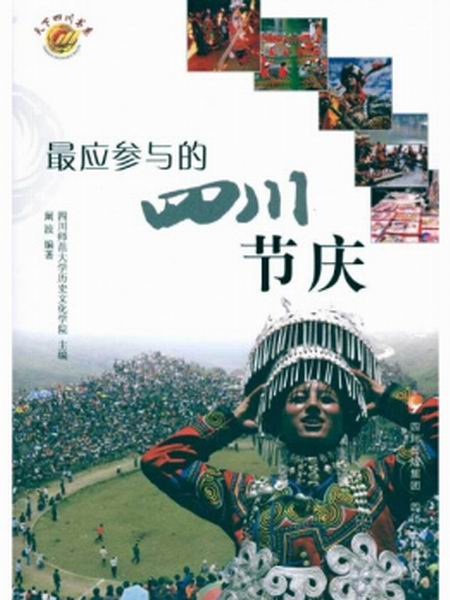 最应参与的四川节庆 最应参与的四川节庆